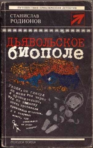 Дьявольское биополе