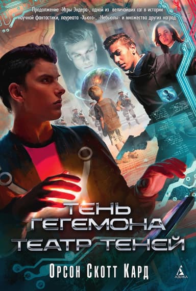 Тень Гегемона. Театр теней (сборник)