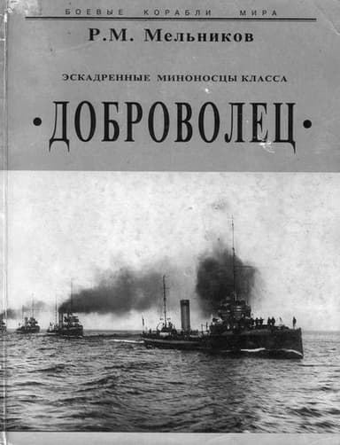 Эскадренные миноносцы класса Доброволец
