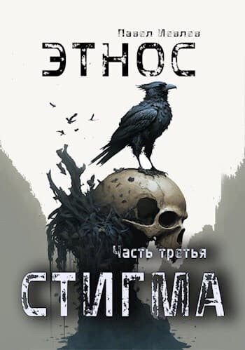 ЭТНОС. Часть третья — "Стигма" (СИ)
