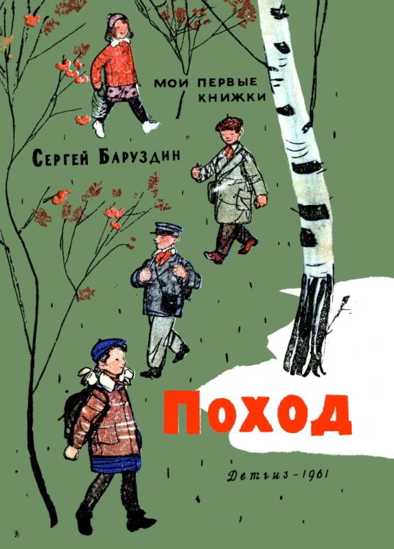 Поход
