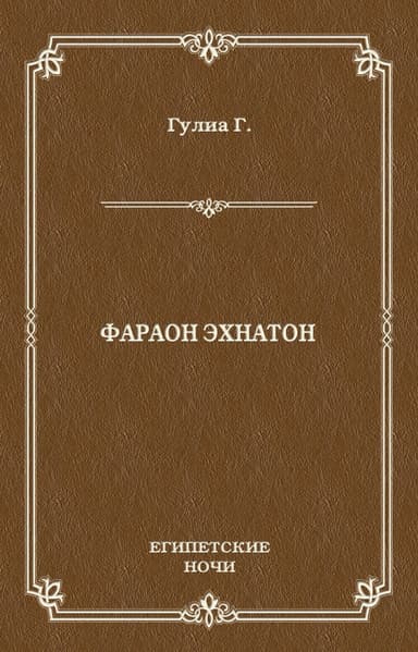 Фараон Эхнатон (без иллюстраций)