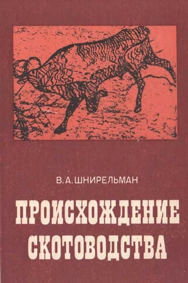 Происхождение скотоводства