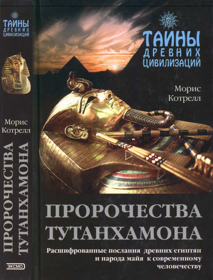 Пророчества Тутанхамона