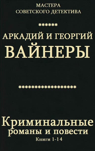 Криминальные романы и повести. Книги 1-14