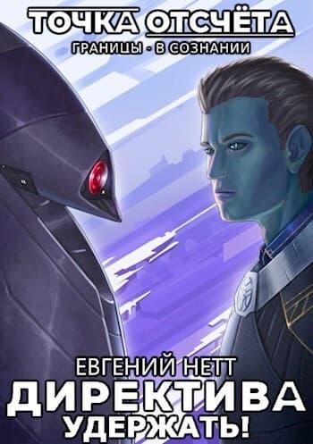 Удержать! (СИ)