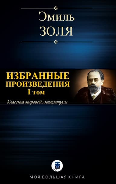 Избранные произведения. I том