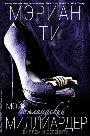 Мой голландский миллиардер - 1 (ЛП)