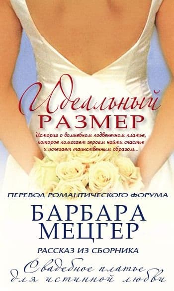 Идеальный размер (ЛП)