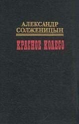 Красное колесо. Узел III Март Семнадцатого - 2