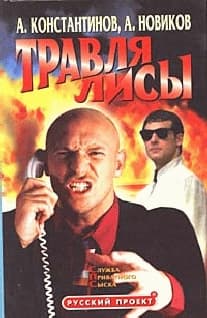 Травля лисы