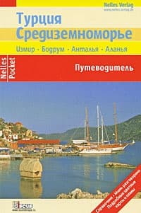 Турция. Средиземноморье. Путеводитель