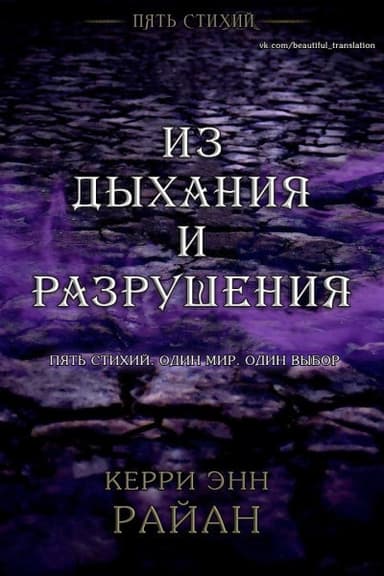Из дыхания и разрушения (ЛП)