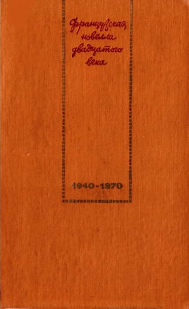 Французская новелла XX века. 1940 – 1970