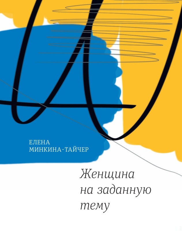 Женщина на заданную тему