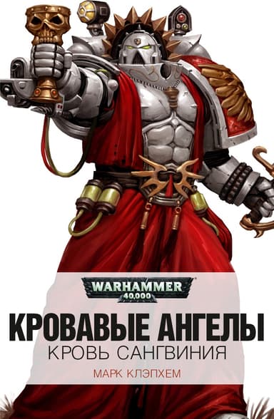 Кровь Сангвиния (ЛП)