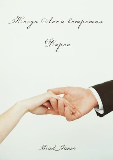 Когда Локи встретил Дарси (СИ)