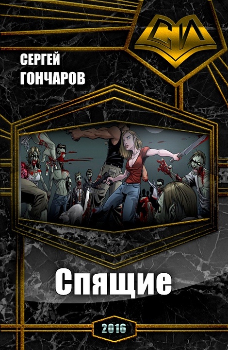 Спящие
