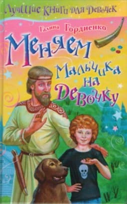 Меняем мальчика на девочку