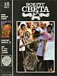 Журнал «Вокруг Света» №12 за 1993 год