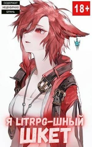 Я Litrpg-шный шкет! Книга 2 (СИ)