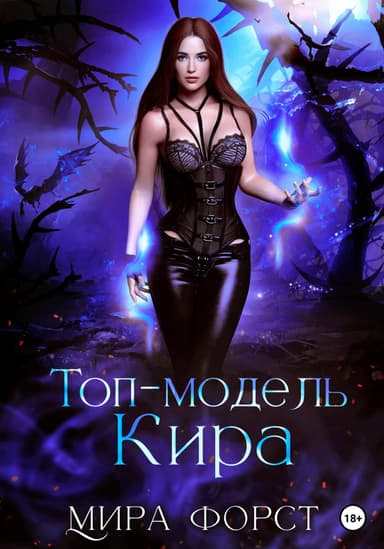 Топ-модель Кира (СИ)