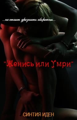 Женись или умри (ЛП)