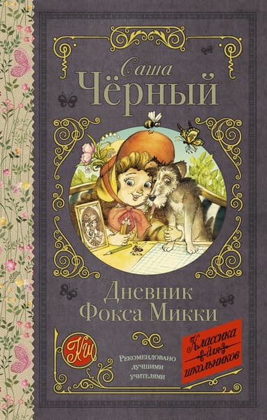 Дневник Фокса Микки (сборник)