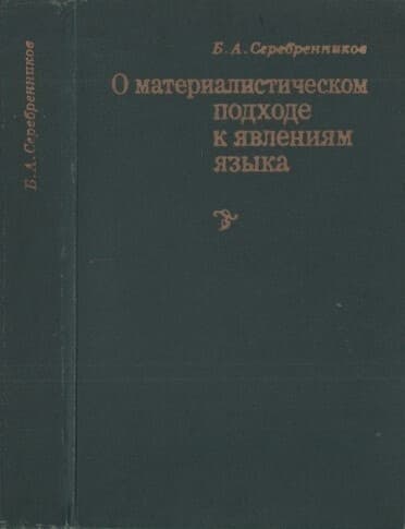 О материалистическом подходе к явлениям языка