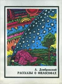 Рассказы о философах
