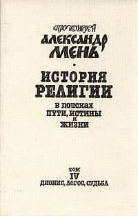 Том 4. Дионис, Логос, Судьба