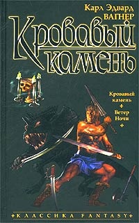 Кровавый камень