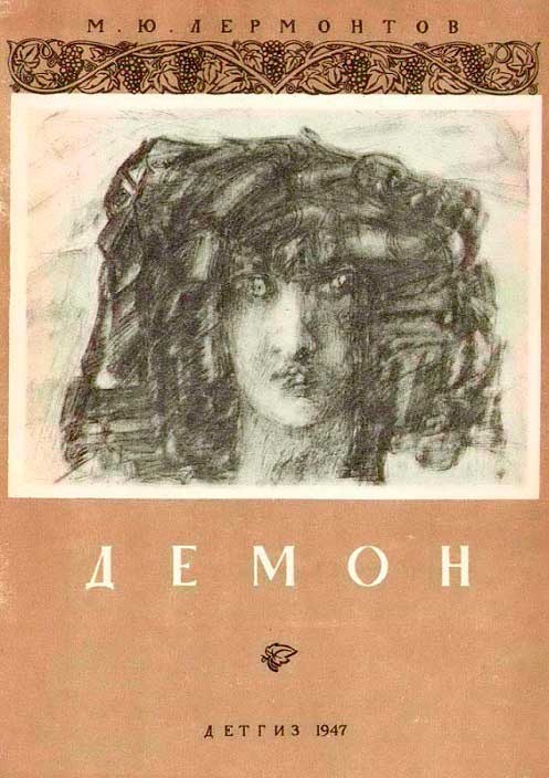 Демон