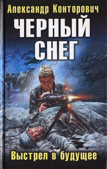 «Черный снег». Выстрел в будущее