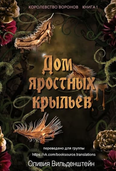 Дом яростных крыльев (ЛП)
