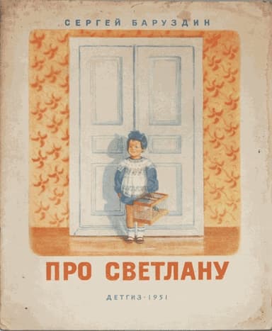 Про Светлану