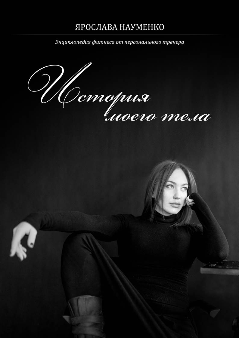 История моего тела