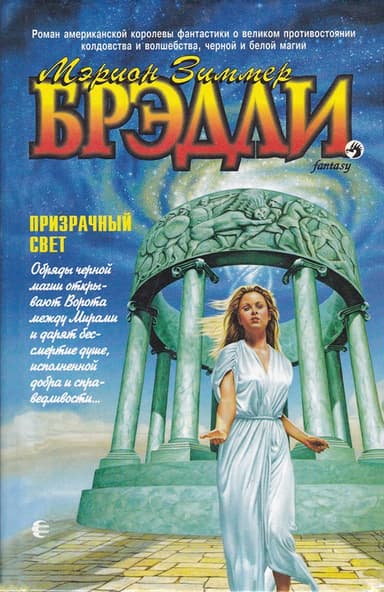 Призрачный свет