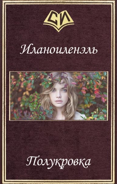 Полукровка