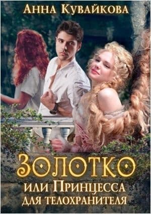 Золотко или Принцесса для телохранителя (СИ)