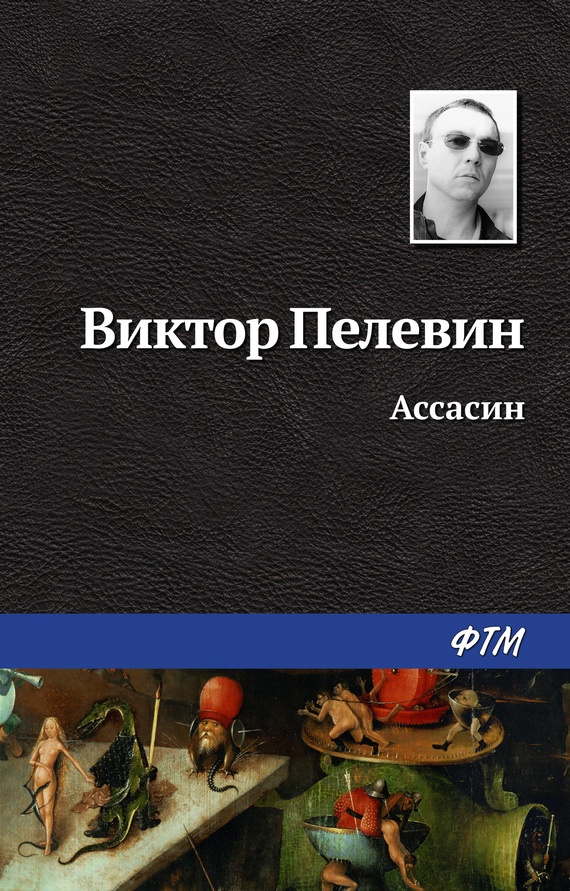 Ассасин