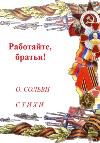 Работайте, братья!