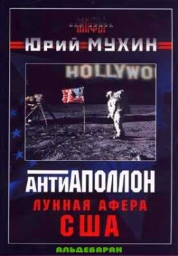 Антиаполлон. Лунная афера США