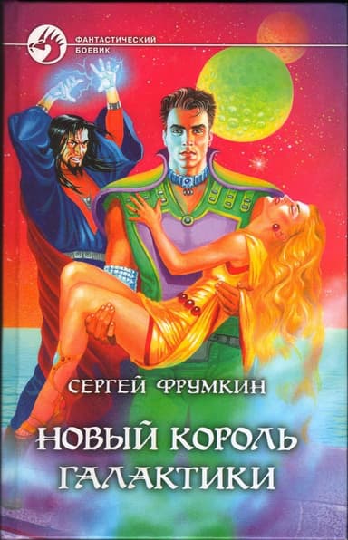 Новый Король Галактики
