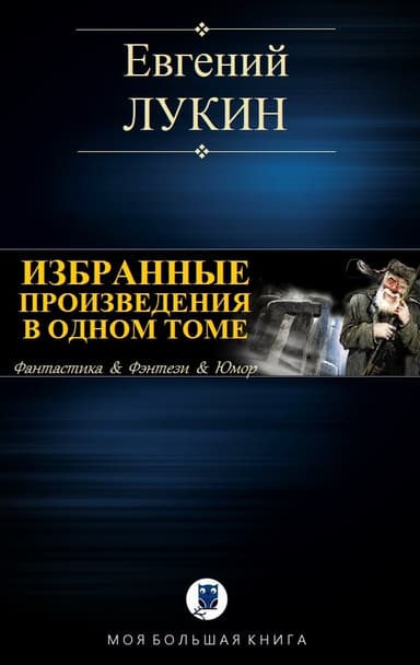 Избранные произведения в одном томе