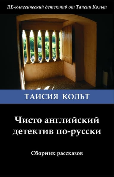 Чисто английский детектив по-русски [сборник]