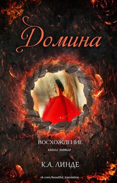 Домина (ЛП)