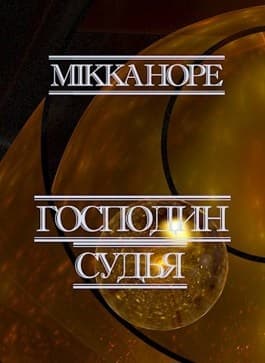 Господин судья