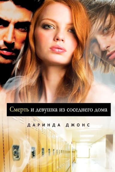 Смерть и девушка из соседнего дома (ЛП)