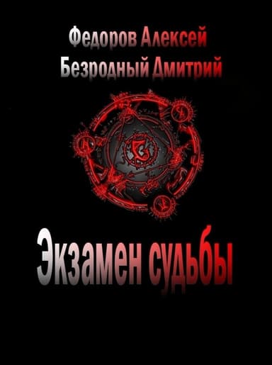 Экзамен судьбы (СИ)